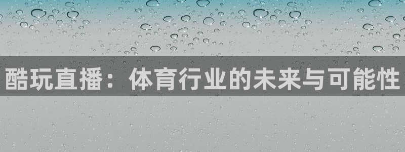wnba直播免费观看说球帝：酷玩直播：体育行业的未来与可能性