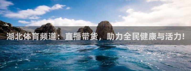 直播nba免费观看说球帝：湖北体育频道：直播带货，助力全民健康与活力!
