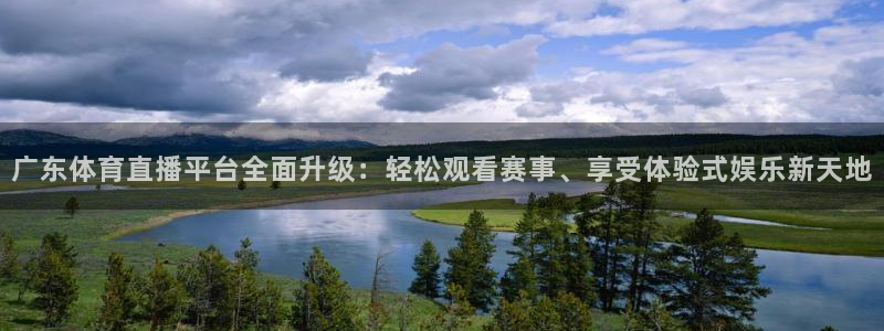 说球帝app官网：广东体育直播平台全面升级：轻松观看赛事、享受体验式娱乐新天地