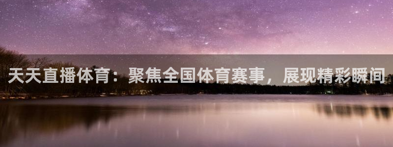 说球帝在线：天天直播体育：聚焦全国体育赛事，展现精彩瞬间